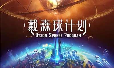 戴森球计划支线任务完成方法