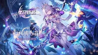 崩坏：星穹铁道